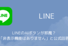 LINEのAIボタンが邪魔？「非表示機能はありません」と公式回答（2025年9月）