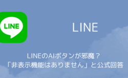 LINEのAIボタンが邪魔？「非表示機能はありません」と公式回答（2025年9月）