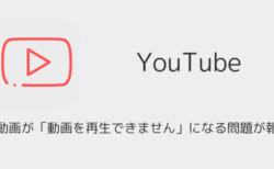 YouTubeで全動画が「動画を再生できません」になる問題が報告（2025年9月）