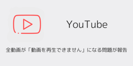 YouTubeで全動画が「動画を再生できません」になる問題が報告（2025年9月）