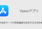 三井住友カードの営業電話を拒否する方法を解説（Vpassアプリ使用）