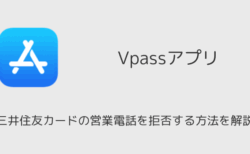 三井住友カードの営業電話を拒否する方法を解説（Vpassアプリ使用）