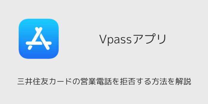 三井住友カードの営業電話を拒否する方法を解説（Vpassアプリ使用） | SBAPP