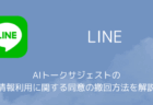 LINE AIトークサジェストの情報利用に関する同意の撤回方法を解説