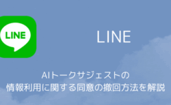 LINE AIトークサジェストの情報利用に関する同意の撤回方法を解説