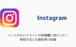 インスタのハイライトが投稿欄に変わった？削除方法と仕様変更の詳細
