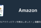 Amazon「不審なアクティビティを検出しました！」偽警告に注意（2025年9月）