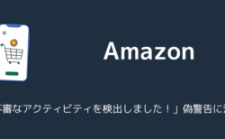 Amazon「不審なアクティビティを検出しました！」偽警告に注意（2025年9月）