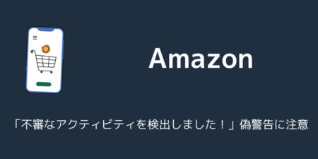 Amazon「不審なアクティビティを検出しました！」偽警告に注意（2025年9月）