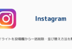 インスタのハイライトを投稿欄から一括削除・並び替え方法を解説