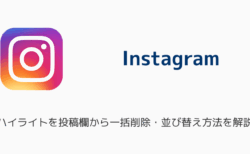 インスタのハイライトを投稿欄から一括削除・並び替え方法を解説