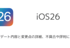 【iOS26】アップデート内容と変更点の詳細、不具合や評判について