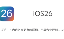 【iOS26】アップデート内容と変更点の詳細、不具合や評判について