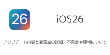 【iOS26】アップデート内容と変更点の詳細、不具合や評判について