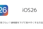 【iPhone】iOS26で通知が見づらい？透明度を下げて見やすくする方法を解説