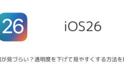 【iPhone】iOS26で通知が見づらい？透明度を下げて見やすくする方法を解説