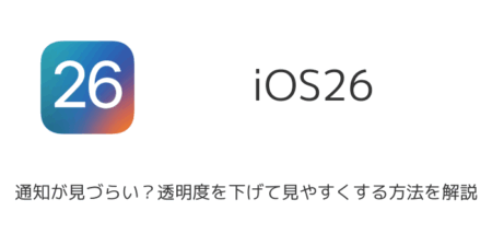 【iPhone】iOS26で通知が見づらい？透明度を下げて見やすくする方法を解説