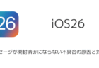 【iPhone】iOS26でメッセージが開封済みにならない不具合の原因と対処法