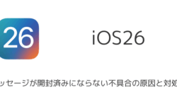【iPhone】iOS26でメッセージが開封済みにならない不具合の原因と対処法