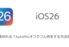 【iPhone】iOS26で曲が途切れる？AutoMixオフでフル再生する方法を解説