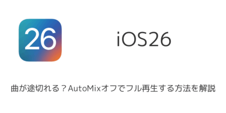 【iPhone】iOS26で曲が途切れる？AutoMixオフでフル再生する方法を解説