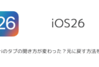 【iPhone】iOS26でSafariのタブの開き方が変わった？元に戻す方法を解説
