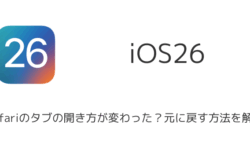 【iPhone】iOS26でSafariのタブの開き方が変わった？元に戻す方法を解説