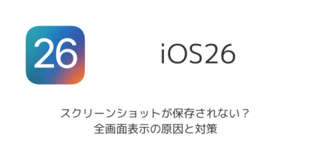 【iPhone】iOS26でスクリーンショットが保存されない？全画面表示の原因と対策