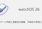 【watchOS26】アップデート内容と変更点の詳細、不具合や評判について