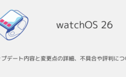 【watchOS26】アップデート内容と変更点の詳細、不具合や評判について