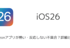 iOS26でAmazonアプリが熱い・反応しない不具合？詳細と対処（2025年9月）