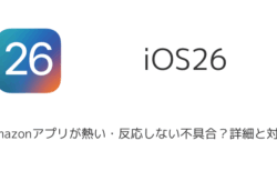 iOS26でAmazonアプリが熱い・反応しない不具合？詳細と対処（2025年9月）