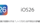 【iPhone】iOS26で画面収録が音割れする？ノイズが入る不具合の詳細と対処