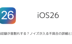 【iPhone】iOS26で画面収録が音割れする？ノイズが入る不具合の詳細と対処