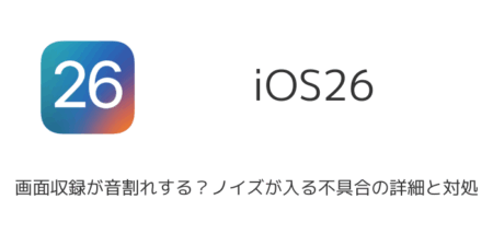 【iPhone】iOS26で画面収録が音割れする？ノイズが入る不具合の詳細と対処