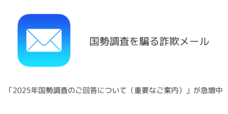 【詐欺メール】「2025年国勢調査のご回答について（重要なご案内）」が急増中（2025年9月）
