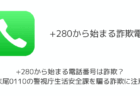 +280から始まる電話番号は詐欺？末尾0110の警視庁生活安全課を騙る詐欺に注意