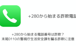 +280から始まる電話番号は詐欺？末尾0110の警視庁生活安全課を騙る詐欺に注意