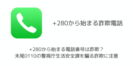 +280から始まる電話番号は詐欺？末尾0110の警視庁生活安全課を騙る詐欺に注意