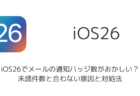 【iPhone】iOS26でメールの通知バッジ数がおかしい？未読件数と合わない原因と対処法
