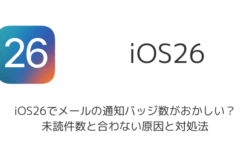 【iPhone】iOS26でメールの通知バッジ数がおかしい？未読件数と合わない原因と対処法