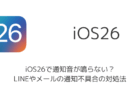 【iPhone】iOS26で通知音が鳴らない？LINEやメールの通知不具合の対処法