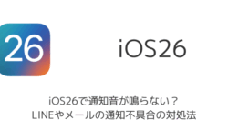 【iPhone】iOS26で通知音が鳴らない？LINEやメールの通知不具合の対処法