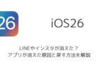 【iPhone】iOS26でLINEやインスタが消えた？アプリが消えた原因と戻す方法を解説