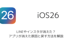 【iPhone】iOS26でLINEやインスタが消えた？アプリが消えた原因と戻す方法を解説
