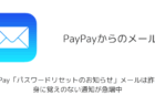 PayPay「パスワードリセットのお知らせ」メールは詐欺？身に覚えのない通知が急増中（2025年9月）