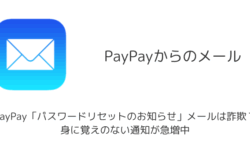 PayPay「パスワードリセットのお知らせ」メールは詐欺？身に覚えのない通知が急増中（2025年9月）