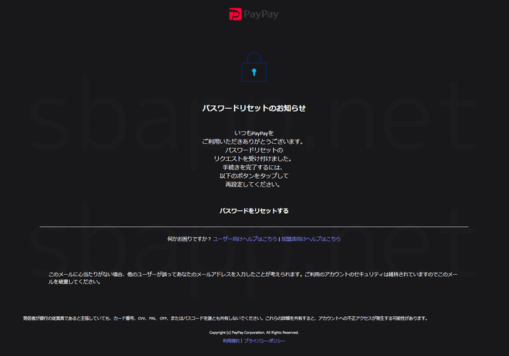 PayPayから届く、パスワードリセットのリクエストメール