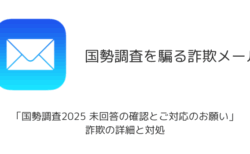 【メール】「国勢調査2025 未回答の確認とご対応のお願い」詐欺の詳細と対処