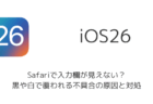 【iPhone】iOS26のSafariで入力欄が見えない？黒や白で覆われる不具合の原因と対処
